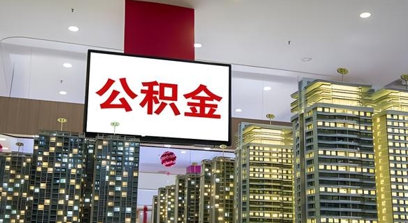 舟山封存公积金如何取（如何办理封存的公积金提取）